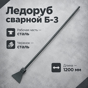 Ледоруб топор сварной Б-3 с металл. черенком L-1200, 5/5