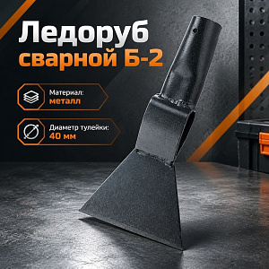 Ледоруб сварной с топором Б-2 с тулейкой d-40, 10/10