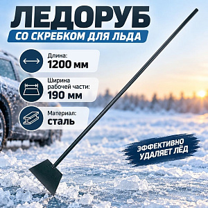 Ледоруб со скребком для льда 190 мм с металл. черенком L-1200, 10/10
