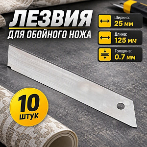 Лезвия для обойного ножа 25ммх0,7мм 12 сегм. 10 шт/уп Монтажник, 5/100