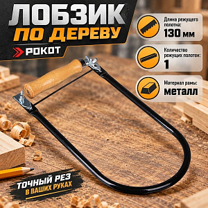 Лобзик по дереву 130мм РОКОТ, 1/120
