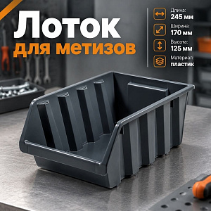 Лоток для метизов 24,5х17х12,5 см серо-свинцовый, 4/16