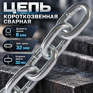 Цепь короткозвенная сварная цинк DIN 5685/А D1 8мм-10м, 1/1