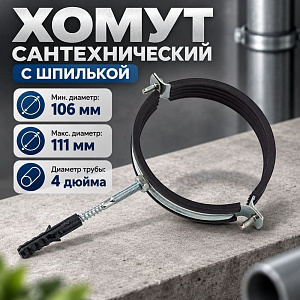 Хомут сантехнический +шпилька шуруп +дюбель 106-111мм, 4, 5/180