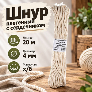 Шнур плетенный х/б d-4мм, 20м с сердечником, 1/70