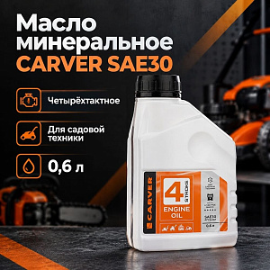 Масло минеральное 0,6л CARVER для 4-х тактных двигателей SAE30 API SG/CF4, 3/12