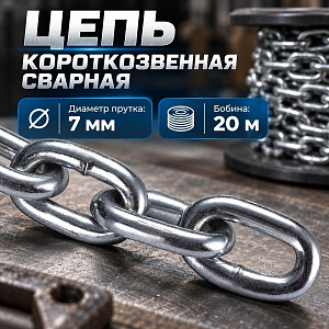 Цепь короткозвенная сварная цинк DIN 5685/А D1 7мм-20м, 1/1