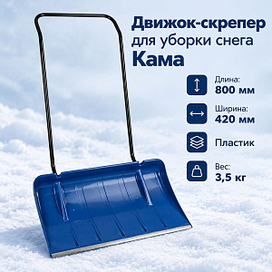 Движок-скрепер для уборки снега 800х420 мм алюм. планка, стальная ручка морозостойкий, ударопрочный, ребра жесткости, Кама цветной, 1/5