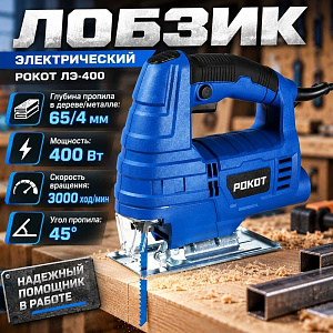 Лобзик эл 400 Вт ЛЭ-400, б/з патрон, скор 3000 ход/мин, коробка РОКОТ, 1/10