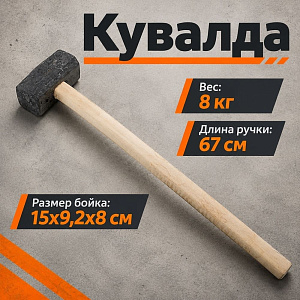 Кувалда 8кг с деревянной ручкой, Павлово, 1/1