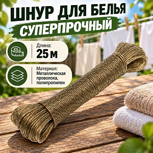 Шнур для белья 25 м, металл суперпрочный, 5/10/240