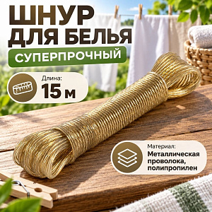 Шнур для белья 15 м, металл суперпрочный, 5/10/360