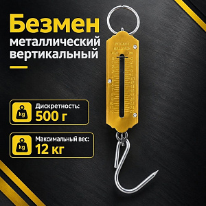 Безмен 12кг металлический вертикальный, 1/12/192