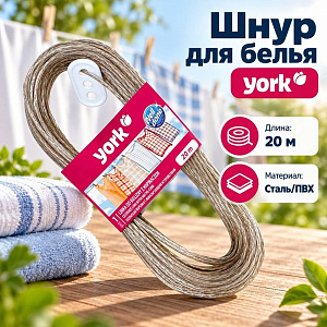Шнур для белья YORK, с фиксирующим устройством, 20 м, 5/50