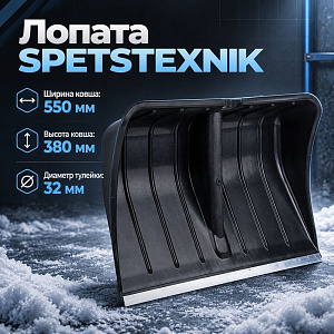 Лопата пластмассовая 550х380мм SPETSTEXNIK с алюминиевой планкой без черенка, 5/5