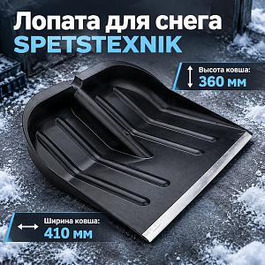 Лопата для снега 410х360мм SPETSTEXNIK с алюминиевой планкой без черенка
