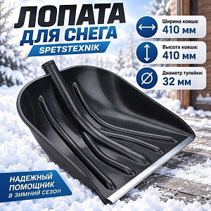 Лопата для снега 410х410мм SPETSTEXNIK с алюминиевой планкой без черенка