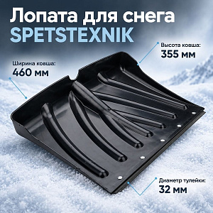 Лопата для снега 460х335мм SPETSTEXNIK со стальной планкой, без черенка 10/10