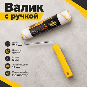 Валик с ручкой полиэстер 10/250/40мм, жел. нить, D6мм, Россия, 1/