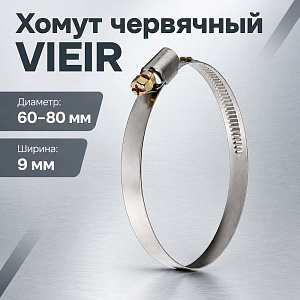 Хомут червячный 60-80 мм, VIEIR VER60-80, 200/400
