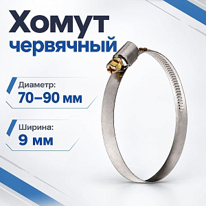 Хомут червячный 70-90 мм, VIEIR VER70-90, 200/400