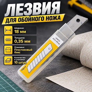 Лезвия для обойного ножа 18мм, толщина 0,35мм, в пластик. боксе, 10шт, 20/300