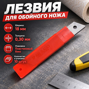 Лезвия для обойного ножа 18мм, толщина 0,30мм, в пластик. боксе, 10шт, 20/400