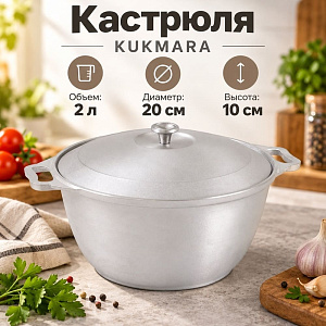 Кастрюля 2,0 л, с металлической крышкой, к20 KUKMARA, 1/5