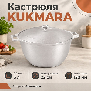 Кастрюля 3,0 л, с металлической крышкой к30 KUKMARA, 1/5