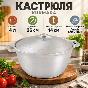 Кастрюля 4,0 л, с металлической крышкой к40 KUKMARA, 1/5
