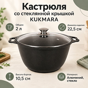 Кастрюля 2,0 л, со стеклянной крышкой к22а KUKMARA, 1/3