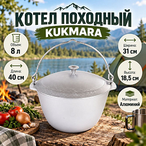 Котел походный 8. 0 л, с крышкой, литой кп80 KUKMARA, 1/4
