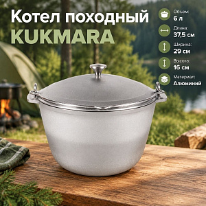 Котел походный 6. 0 л, с крышкой кп60 KUKMARA, 1/5