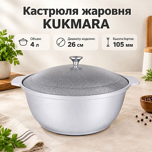 Кастрюля жаровня 4,0 л, с металлической крышкой ж40 KUKMARA, 1/5