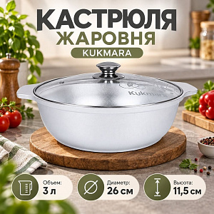 Кастрюля жаровня 3,0 л, со стеклянной крышкой. ж34 KUKMARA, 1/3