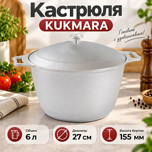 Кастрюля 6,0 л, с металлической. крышкой к60 KUKMARA, 1/5