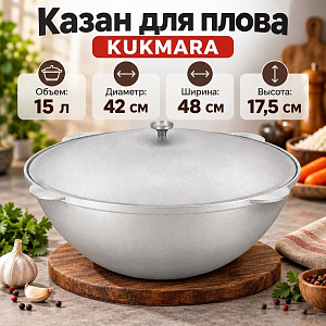 Казан 15. 0 л для плова, с крышкой к150 KUKMARA, 1/2