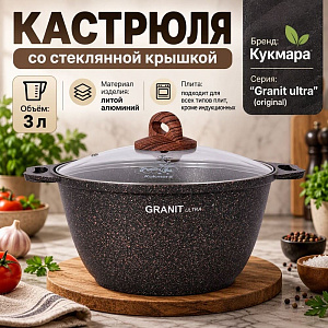 Кастрюля 3,0 л, со стеклянной крышкой, АП KUKMARA линия Granit ultra, original, 1/3