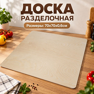 Доска разделочная №10 70х70х0,6см, 1/1