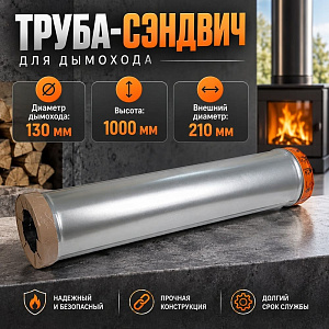Труба-Сэндвич 210*130*1000 Оц 0,5мм + Нм 0,5мм д/дымохода с 24 года замок по конденсату, 1/2
