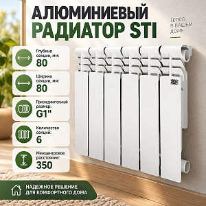 Радиатор алюминиевый STI 350/80/6 секций 105 Вт/сек, вес 0,67 за сек, 1/1