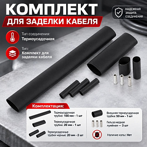 Комплект для заделки саморегулирующегося кабеля, без капы, 1/