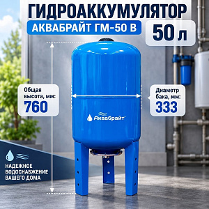 Гидроаккумулятор вертикальный АКВАБРАЙТ, 50л, стальной фланец на трех ножках, Материал мембраны EPDM Подключение 1 дюйм. ГМ-50 В, 1/1