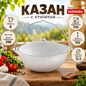 Казан 6. 0 л походный, с крышкой KUKMARA, 1/5