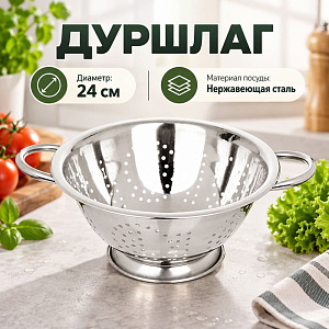 Дуршлаг на ножке 24см Классика нержавеющая сталь, 1/24
