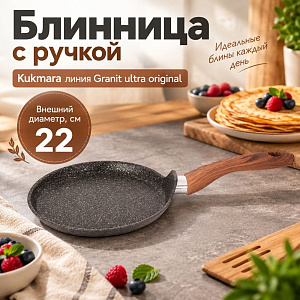 Блинница 22 см с ручкой сбго220а KUKMARA Granit ultra, original, 1/10