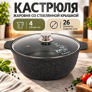 Кастрюля жаровня 4,0 л со стеклянной крышкой, АП жмт42а KUKMARA, темный мрамор, 1/4