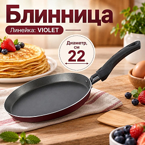 Блинница 22 см с ручкой, без крышки, антипригарное покрытие Сплав А5, БЕЛАЯ КАЛИТВА, 1/18