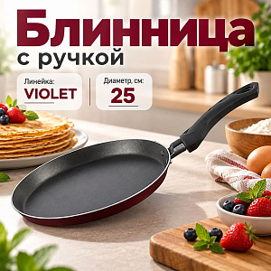 Блинница 25 см с ручкой, без крышки, антипригарное покрытие Сплав А5, БЕЛАЯ КАЛИТВА, 1/12