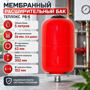 Расширительный бак вертикальный 5л TEPLOX для систем отопления РБ-5, 1/4